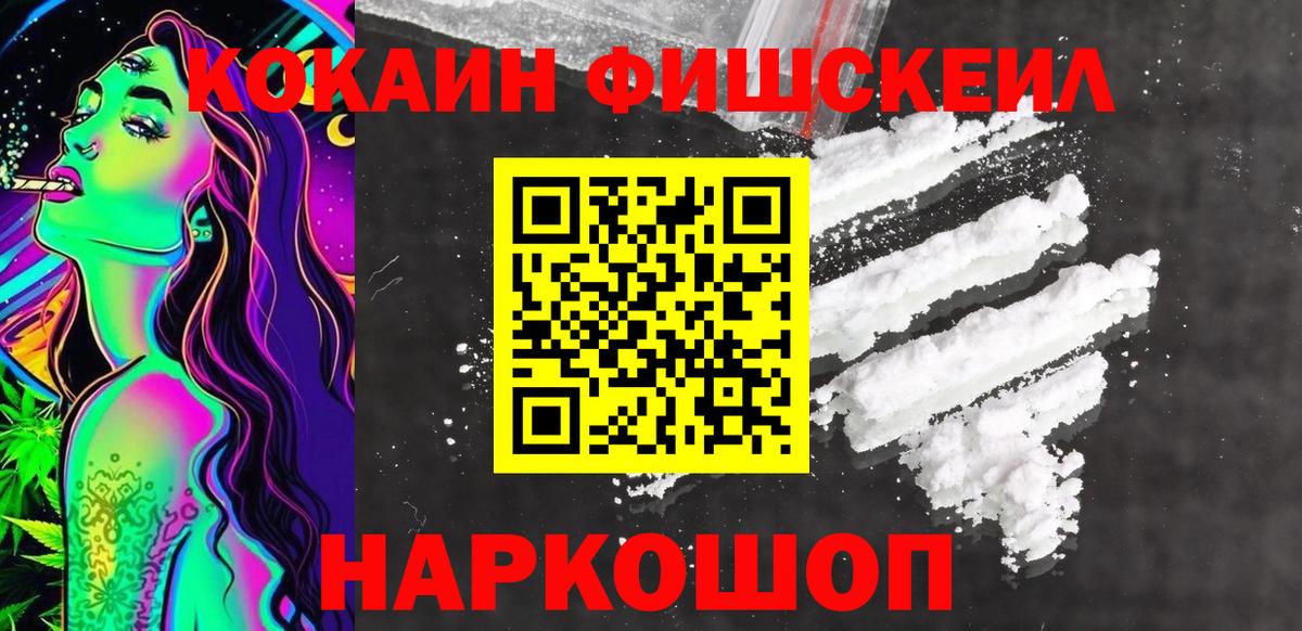КОКАИН  COCAIN Эквадор  Cocaine Fish Scale  Вход с VPN  Заринск 
