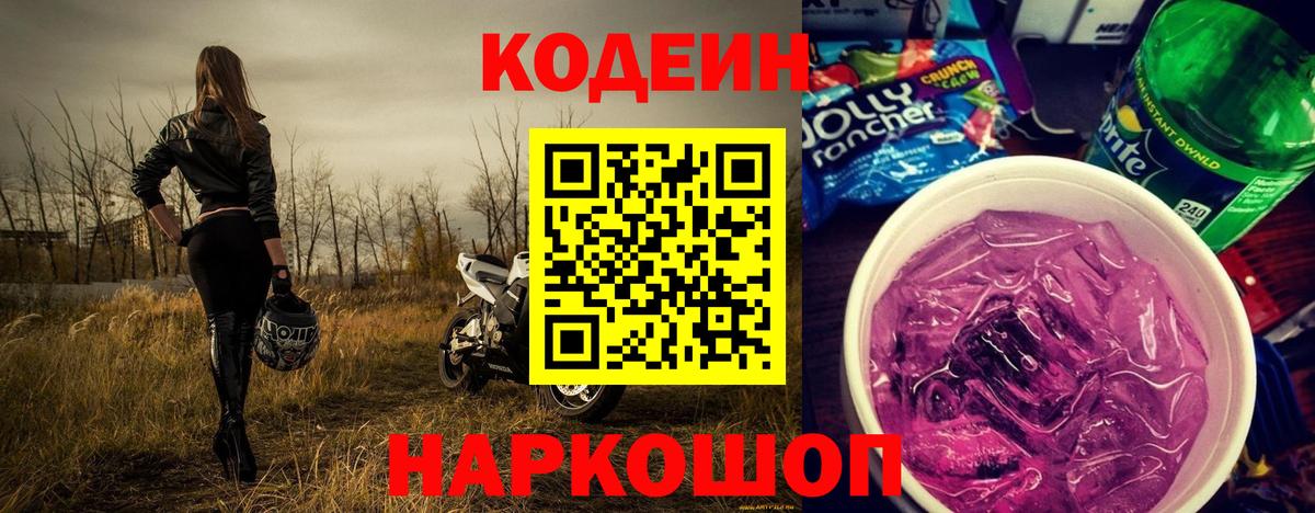 Кодеиновый сироп Lean Purple Drank  Кодеин Purple Drank  Заринск  Вход с VPN 